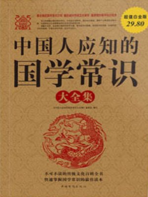 cover image of 中国人应知的国学常识大全集
